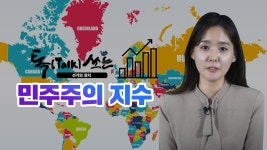 톡(Talk)쏘는 선거와 정치(민주주의 지수) - kakaoTV 톡(Talk)쏘는 선거와 정치(민주주의 지수)