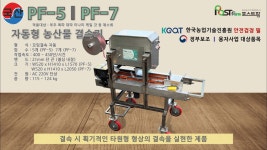 PF-5,7 농산물 결속기 제품 설명 영상. 포스트팜 T.031-266-0011 - kakaoTV PF-5,7  농산물 결속기 제품 설명 영상. 포스트팜 T.031-266... 