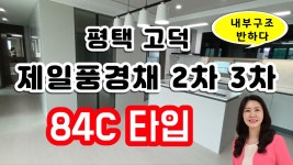 평택 고덕신도시 2단계 아파트 내부구조에 반한 제일풍경채2차에듀, 제일풍경채3차센텀 84C타입 모습은? - kakaoTV 평택 고덕신도시 2단계... 