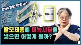 강남유명탈모센터사건) - kakaoTV 탈모관리제품에 미녹시딜을 넣으면 어떻게되나? (feat. 강남유명탈모센터사건)
