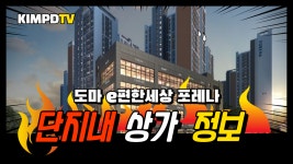 대전 도마동 e편한세상 포레나 단지내 상가 분양 매매 임대 정보 - kakaoTV 대전 도마동  e편한세상 포레나 단지내 상가 분양 매매 임대 정보