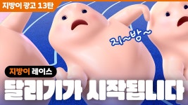 🎬[365mc] “지방이 레이스” 극장판 대공개!🎬 - kakaoTV 🎬[365mc] “지방이 레이스” 극장판 대공개!🎬