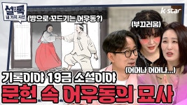 [설록] 기록이야 ?소설이야? 문헌 속 어우동의 묘사｜매주 화요일 저녁 8시 ｜ep.3 - kakaoTV [설록]... 