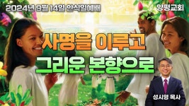 설교: 사명을 이루고 그리운 본향으로 - kakaoTV 설교: 사명을 이루고 그리운 본향으로 