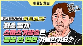 [대전 어울림성형외과] 최소 절개 스마스 거상술은 평생 한 번만 가능한가요? - kakaoTV [대전 어울림성형외과] 최소 절개 스마스 거상술은 평생... 