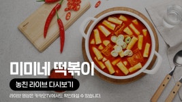 [카카오쇼핑라이브B] SK스토아 X 미미네 떡볶이 - kakaoTV [카카오쇼핑라이브B] SK스토아 X 미미네 떡볶이