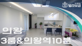 의왕신축빌라 이동 이룸빌리지 3룸 분양,전세 -빌라보금- - kakaoTV 의왕신축빌라 이동 이룸빌리지 3룸 분양,전세 -빌라보금-