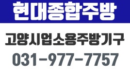 현대종합주방,고양시업소용주방기구,고양시중고주방기구,고양시식당집기 - kakaoTV 현대종합주방,고양시업소용주방기구,고양시중고주방기구... 