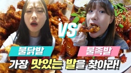 불닭발 vs 불족발! 가장 맵고 맛있는 음식을 가려라! [미션언니] - kakaoTV 불닭발 vs 불족발! 가장 맵고 맛있는 음식을 가려라! [미션언니]