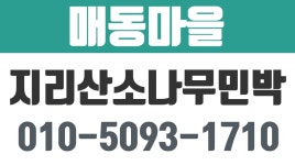남원민박,매동마을민박,지리산둘레길민박,매동마을지리산소나무민박 - kakaoTV 남원민박,매동마을민박,지리산둘레길민박... 