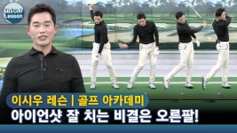 [아카데미 이시우] 오른팔 스윙 시 몸통 회전 후 클럽이 따라오도록 연습 - kakaoTV [아카데미 이시우] 오른팔 스윙 시 몸통 회전 후 클럽이... 