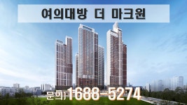 여의대방 더 마크원 아파트 문의는 대표번호 1688-5274번으로... 더 마크원 아파트 문의는 대표번호 1688-5274번으로 연락주세요