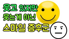 (스마일증후군 테스트,우울증,우울증 증상,우울증테스트,우울할때,억지웃음,억지로 웃는법) - kakaoTV 스마일증후군이란? (스마일증후군 테스트... 