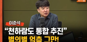 이준석 “천하람은 통합 추진파...별의별 억측 좀 그만!” - kakaoTV 이준석 “천하람은 통합 추진파...별의별 억측 좀 그만!”