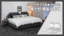 고급스러운 모던함을 완성하는 "웨스턴 패밀리침대"로 침실 인테리어를 꾸며보세요🥰 [맞춤침대 밀라노리빙] - kakaoTV 고급스러운 모던함을...