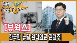 베.트.맨 │ 종.그.알_뷰웍스, 한국판 뉴딜·원격의료 관련주! │ 서울경제TV - kakaoTV 베.트.맨 │ 종.그.알_뷰웍스, 한국판 뉴딜·원격의료... 