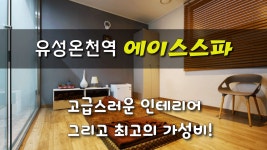 #유성온천역마사지 에이스스파! 고급진시설, 그리고 미친 가성비! - kakaoTV #유성온천역마사지 에이스스파! 고급진시설, 그리고 미친 가성비! 