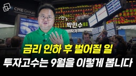 금리 인하... 그 후는 어떻게 될까? (박민수 2부) - kakaoTV 금리 인하... 그 후는 어떻게 될...