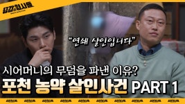 🕵1회 요약. 포천 농약 살인사건 (1)│3명의 죽음과 10억의 보험금 - kakaoTV 🕵1회 요약. 포천 농약 살인사건 (1)│3명의 죽음과 10억의... 