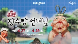 어린이 뮤지컬 <장수탕 선녀님> - kakaoTV 어린이 뮤지컬 <장수탕 선녀님>