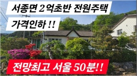 양평전원주택급매물, 전망좋은 남향 서종면 2억대전원주택 가격인하 급매!! /양평전원주택급매/ 2억대전원주택 - kakaoTV 양평전원주택급매물... 