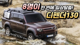 [시승기] 8명이 한 번에 일상 탈출..랜드로버 ‘디펜더 130’ - kakaoTV [시승기] 8명이 한 번에 일상 탈출..랜드로버 ‘디펜더 130’