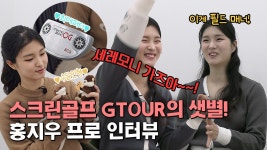 [스포츠W] 스크린골프 WGTOUR 샛별 홍지우 프로 인터뷰 - kakaoTV [스포츠W] 스크린골프 WGTOUR 샛별 홍지우 프로 인터뷰