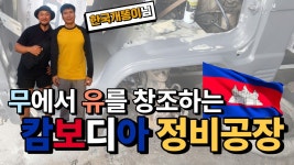 캄보디아 정비공장은 우리나라와 얼마나 다를까? - kakaoTV 캄보디아 정비공장은 우리나라와 얼마나 다를까?
