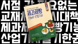 제과제빵기능사·산업기사 필기 한권으로 끝내기 - kakaoTV 시대 책... 집필한 제과제빵기능사·산업기사 필기 한권으로 끝내기 