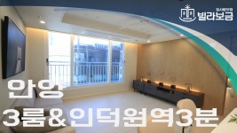 안양신축빌라 동안구 관양동 렉스타워 3룸 분양,전세 -빌라보금- - kakaoTV 안양신축빌라 동안구 관양동 렉스타워 3룸 분양,전세 -빌라보금-