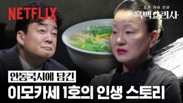 [넷플릭스] 안동국시에 담긴 이모카세 1호의 인생 스토리 | 흑백요리사: 요리 계급 전쟁 - kakaoTV [넷플릭스] 안동국시에 담긴 이모카세 1호의... 