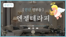 안산 선부동 마사지 엔젤테라피 행복한 시간 보내러 오세요! - kakaoTV 안산 선부동 마사지 엔젤테라피 행복한 시간 보내러 오세요!