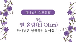 [하나님의 성호찬양] 5일 엘 올람(El Olam) 하나님은 영원하신 분이십니다 - kakaoTV [하나님의 성호찬양] 5일 엘 올람(El Olam) 하나님은... 