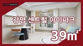 광명 센트럴 아이파크 39㎡타입 모델하우스(견본주택)세대 내부 영상 - kakaoTV 광명 센트럴 아이파크 39㎡타입 모델하우스(견본주택)세대... 