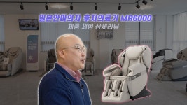 [상세리뷰] 후지의료기 MR6000 안마의자 - kakaoTV [상세리뷰] 후지의료기 MR6000 안마의자