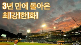 [야구찜=대전 직캠] 3년 만에 돌아온 육성응원, 최!강!한!화! - kakaoTV [야구찜=대전 직캠] 3년 만에 돌아온 육성응원, 최!강!한!화!