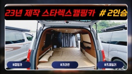 [캠핑공간 미사용모델] 감성 가득한 실내 인테리어 스타렉스 캠핑카 #가성비까지 갖춘 #캠핑카 #캠타요 #스타 - kakaoTV [캠핑공간 미사용모델]... 