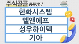 [종목상담 주식콜콜] 한화시스템, 엘앤에프, 성우하이텍, 기아 │ 김선윤 전문가 - kakaoTV [종목상담 주식콜콜] 한화시스템, 엘앤에프... 