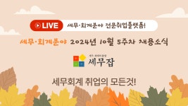 세무·회계분야 2024년 10월 5주차 채용소식 - kakaoTV 세무·회계분야 2024년 10월 5주차 채용소식