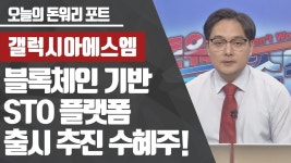 [공략종목] 갤럭시아에스엠!! STO 정부허가 소식에 수혜주 들썩… 대장주 매매전략 공개! - kakaoTV [공략종목] 갤럭시아에스엠!! STO 정부허가... 