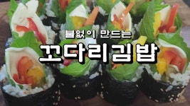 김밥은 꼬다리가 맛있지, 불없이 만드는 꼬다리김밥 - kakaoTV 김밥은 꼬다리가 맛있지, 불없이 만드는 꼬다리김밥