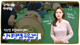 인생은 평생학습ㅣ미래 개척 자치공간, 청소면 주민자치센터 - kakaoTV 인생은 평생학습ㅣ미래 개척 자치공간, 청소면 주민자치센터