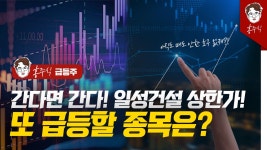 간다면 간다! 일성건설 상한가! 또 급등할 종목은? - kakaoTV 간다면 간다! 일성건설 상한가! 또 급등할 종목은?