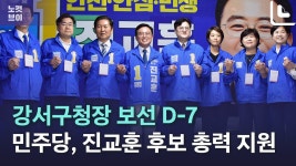 윤석열 심판 민심 강서로 집결 민주당, 진교훈 지원 총출동 - kakaoTV 윤석열 심판 민심 강서로 집결 민주당, 진교훈 지원 총출동
