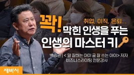 인생의 마스터키를 가져라 | 백승권 말 잘하는 아이 글 잘 쓰는 아이... 인생의 마스터키를 가져라 | 백승권 말 잘하는 아이 글 잘 쓰는 아이... 