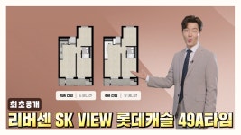 리버센 SK VIEW 롯데캐슬 49A타입 모델하우스(견본주택) 내부 영상 - kakaoTV 리버센 SK VIEW 롯데캐슬 49A타입 모델하우스(견본주택)... 