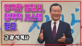 20210219고광석광주서광교회 고광석 목사 “한국교회 현안 고민과... 20210219고광석광주서광교회 고광석 목사 “한국교회 현안 고민과... 