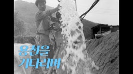 [#목욕탕 엘레지] 용천을 기다리며 - kakaoTV [#목욕탕 엘레지] 용천을 기다리며