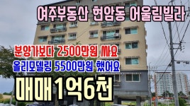 [여주부동산][여주빌라]여주남한강인근 현암동 어울림빌라 6층 착한매매 - kakaoTV [여주부동산][여주빌라]여주남한강인근 현암동 어울림빌라... 