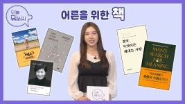 어른들을 위한 선물 같은 책 📚 | 인생책방-오늘 뭐 읽지? | 국회방송 - kakaoTV 어른들을 위한 선물 같은 책 📚 | 인생책방-오늘 뭐 읽지?... 